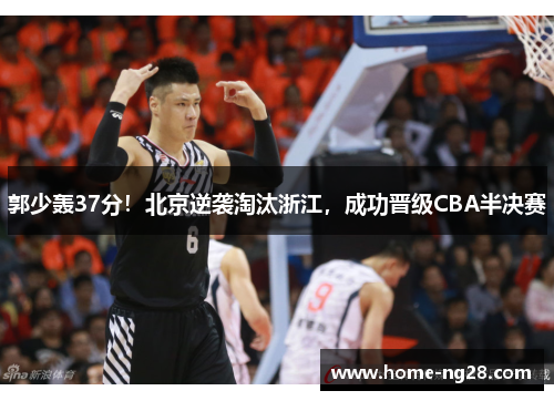 郭少轰37分！北京逆袭淘汰浙江，成功晋级CBA半决赛