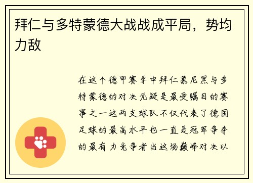 拜仁与多特蒙德大战战成平局，势均力敌