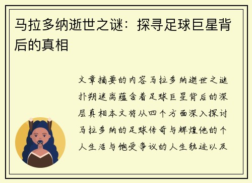 马拉多纳逝世之谜：探寻足球巨星背后的真相
