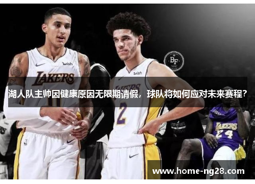 湖人队主帅因健康原因无限期请假，球队将如何应对未来赛程？