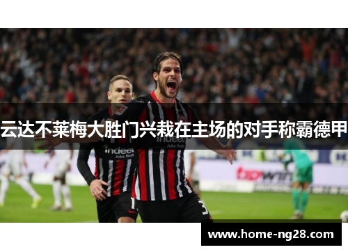 云达不莱梅大胜门兴栽在主场的对手称霸德甲