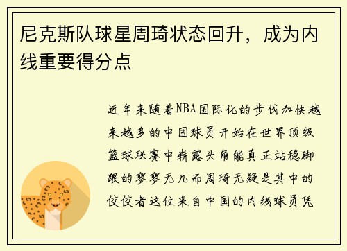 尼克斯队球星周琦状态回升，成为内线重要得分点