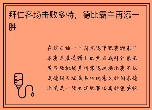 拜仁客场击败多特，德比霸主再添一胜