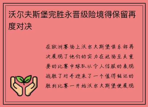 沃尔夫斯堡完胜永晋级险境得保留再度对决