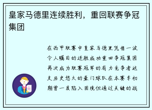 皇家马德里连续胜利，重回联赛争冠集团