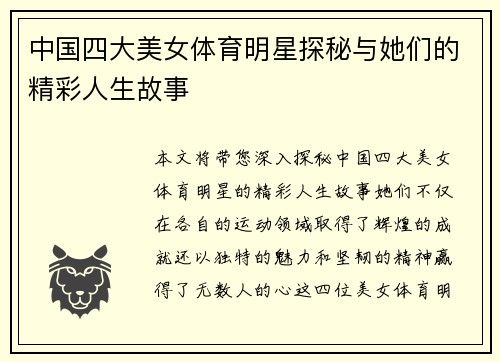 中国四大美女体育明星探秘与她们的精彩人生故事