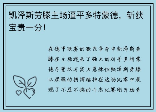 凯泽斯劳滕主场逼平多特蒙德，斩获宝贵一分！