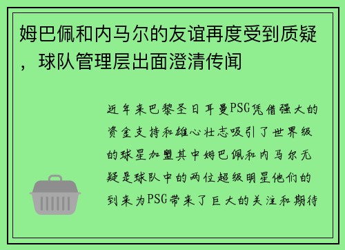 姆巴佩和内马尔的友谊再度受到质疑，球队管理层出面澄清传闻